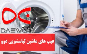 عیب یابی ماشین لباسشویی دوو