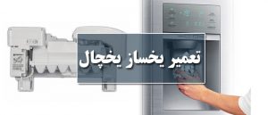 تعمیر یخساز یخچال