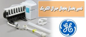 تعمیر یخساز یخچال جنرال الکتریک