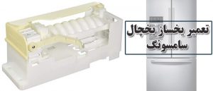 تعمیر یخساز یخچال سامسونگ