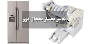تعمیر یخساز یخچال دوو