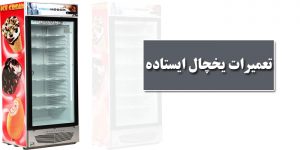 تعمیر یخچال ایستاده