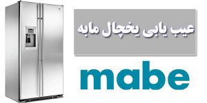 عیب یابی یخچال مابه