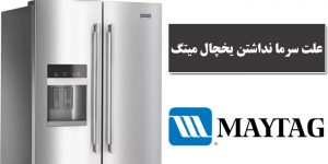 علت سرما نداشتن یخچال میتگ