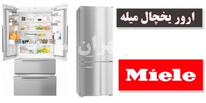 ارور یخچال میله