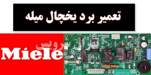 تعمیر برد یخچال میله
