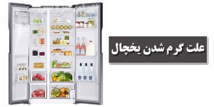 علت گرم شدن یخچال