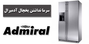 علت سرما نداشتن یخچال آدمیرال