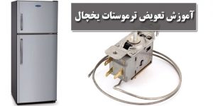 آموزش تعویض ترموستات یخچال
