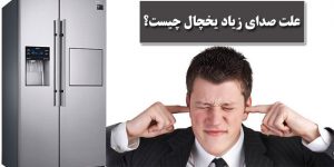 صدای زیاد یخچال