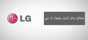 آموزش تنظیمات نمایشگر یخچال ال جی