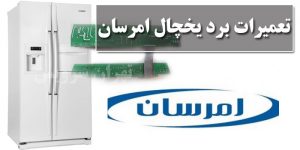 تعمیر برد یخچال امرسان