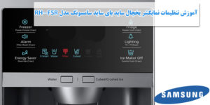 آموزش تنظیمات نمایشگر یخچال ساید بای ساید سامسونگ مدل RH-FSR