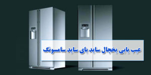 عیب یابی یخچال ساید بای ساید سامسونگ