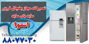 تعمیر یخچال اسنوا Snowa