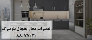 تعمیر یخچال بلومبرگ