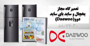 تعمیر یخچال دوو DAEWOO