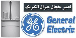 تعمیر یخچال جنرال الکتریک General Electric