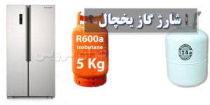 شارژ گاز یخچال