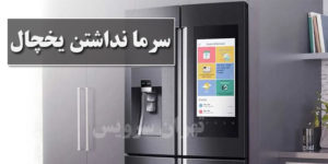 سرما نداشتن یخچال