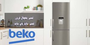 تعمیر یخچال بکو Beko