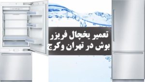 تعمیر یخچال بوش Bosch