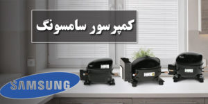 موتور یا کمپرسور سامسونگ
