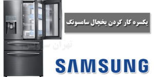 یکسره کار کردن یخچال سامسونگ
