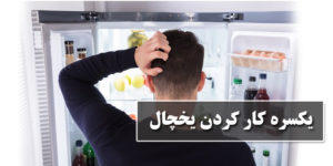 یکسره کار کردن یخچال