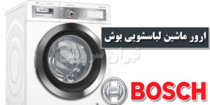 ارور ماشین لباسشویی بوش Bosch