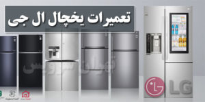 تعمیر یخچال ال جی LG