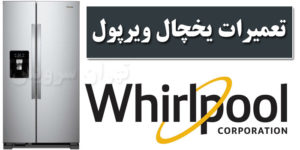 تعمیر یخچال ویرپول Whirlpool