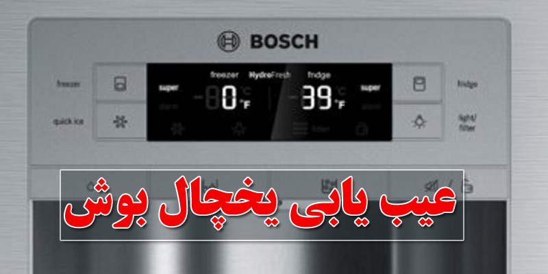 عیب‌یابی و رفع مشکلات یخچال بوش BOSCH تهران سرویس