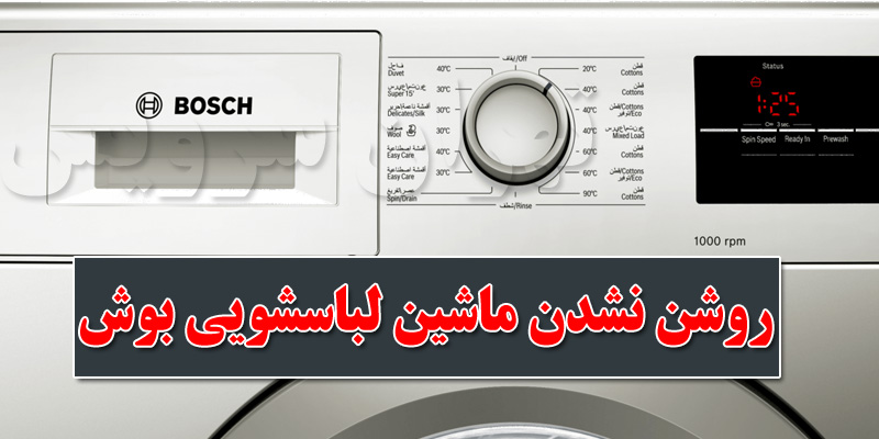 روشن نشدن ماشین لباسشویی بوش BOSCH