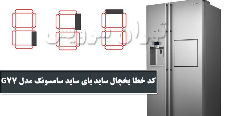 error-code-for-samsung-g77-side-by-side-refrigerator