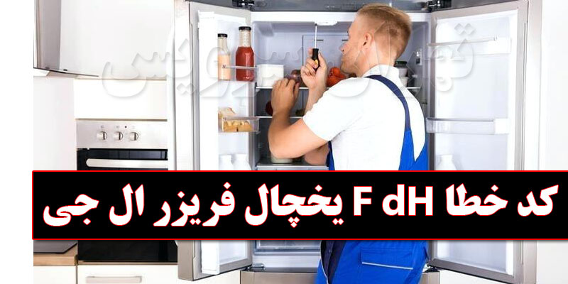 lg-refrigerator-freezer-f-dh-error-code